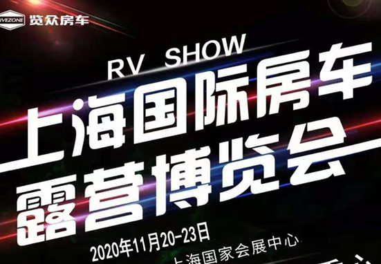 20-23日，上海房車展一定要看看