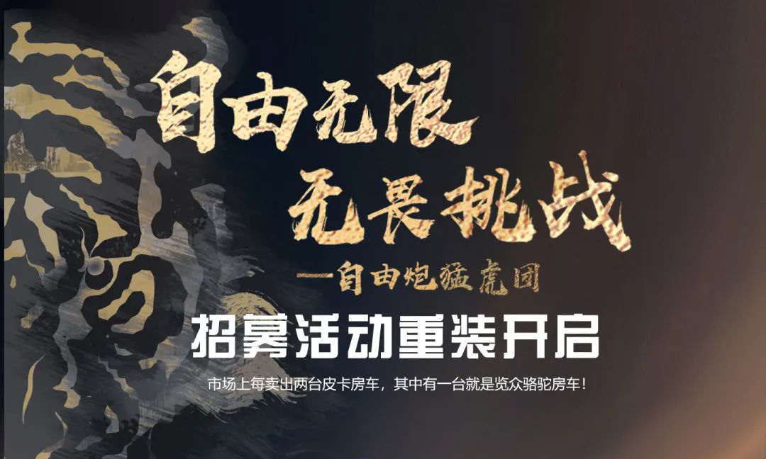 自由無限，無畏挑戰(zhàn)——自由炮猛虎團(tuán)招募重裝開啟！